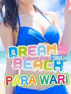 DREAM BEACH ギガパラ割